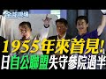 日本自民黨選舉失利