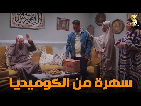 سهرة من أقوي المشاهد الكوميديا من مسلسل رمضان كريم2