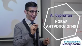 Андрей Курпатов: цикл лекций «Новая антропология»