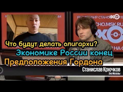 Русские Олигархи Превратятся В Ноль?😮 Гордон обьясняет