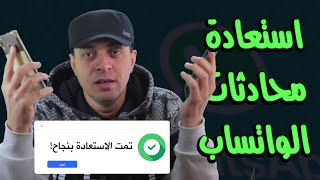 كيفية استعادة رسائل الواتس بدون نسخ احتياطي  برنامج استرجاع واتساب القديم screenshot 3