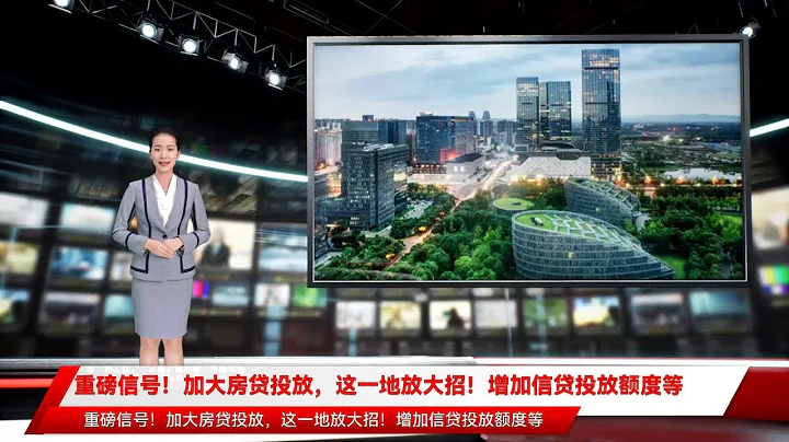 重磅信号！加大房贷投放，这一地放大招！增加信贷投放额度等 - 天天要闻