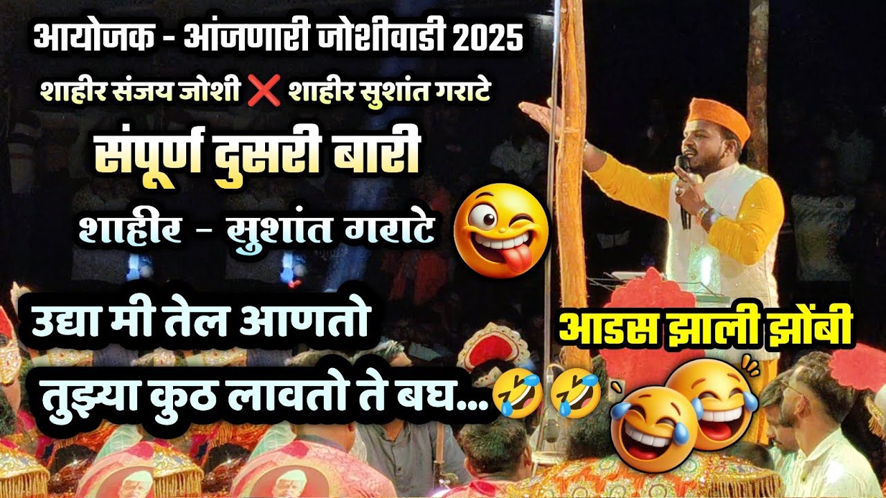 🔴 दुसरी बारी बघाच 😆😂| तेलावरून पेटला विषय 💪🔥| बुवा On Fire | शाहीर सुशांत गराटे ❌ शाहीर संजय जोशी 