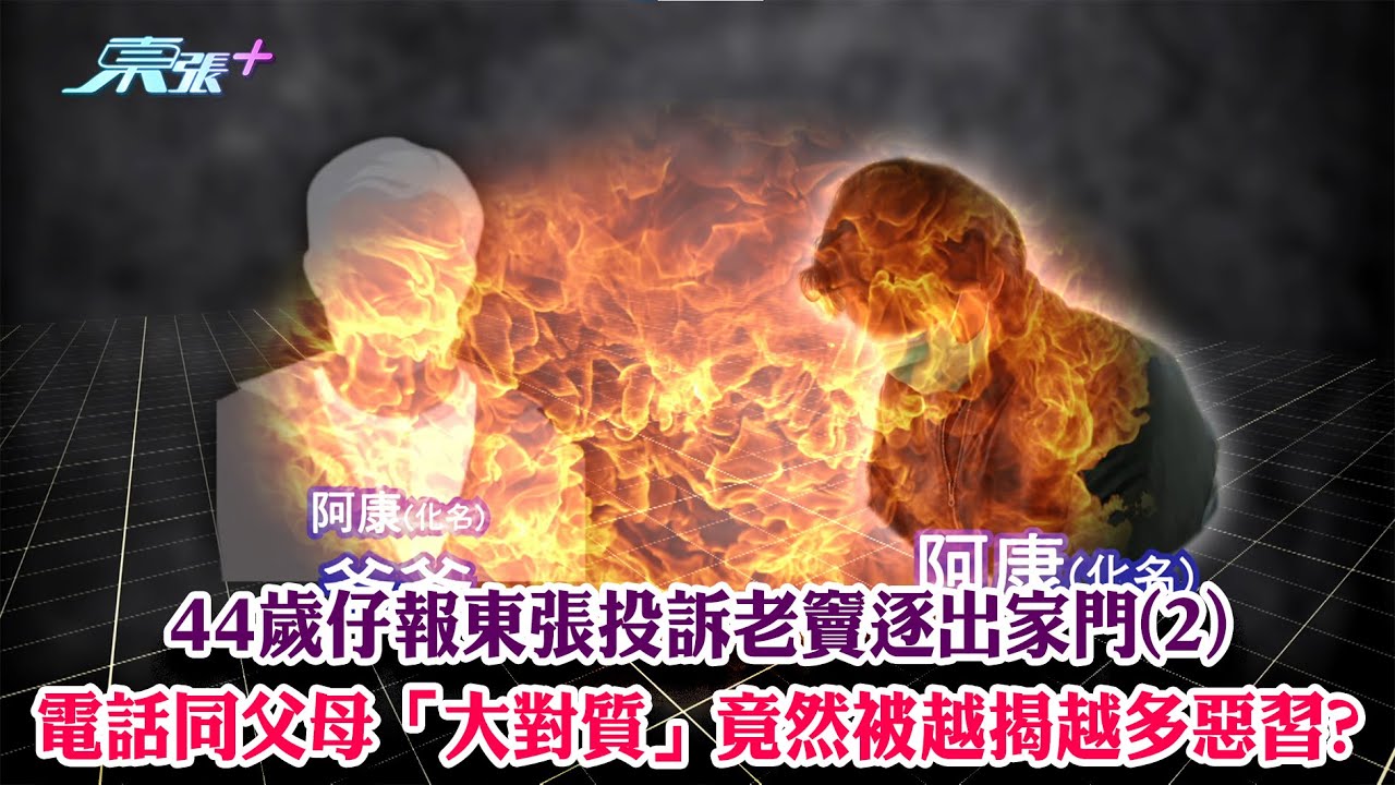 東張西望｜44歲仔報東張投訴老竇逐出家門(2) 電話同父母「大對質」竟然被越揭越多惡習?｜逐出家門｜大對質｜林映輝｜梁敏巧