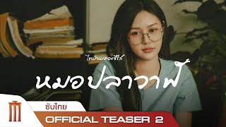 ไทบ้านเดอะซีรีส์ : หมอปลาวาฬ - Official Teaser 2 [ซับไทย]