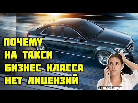 Почему у такси бизнес и вип класса нет лицензий. Ответ Яндекс Такси