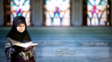 سورة الكهف الثمن الرابع برواية ورش