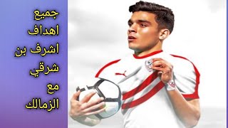 جميع اهداف اشرف بن شرقي مع الزمالك  حتي الان جنون المعلقين اهداف عااالميه