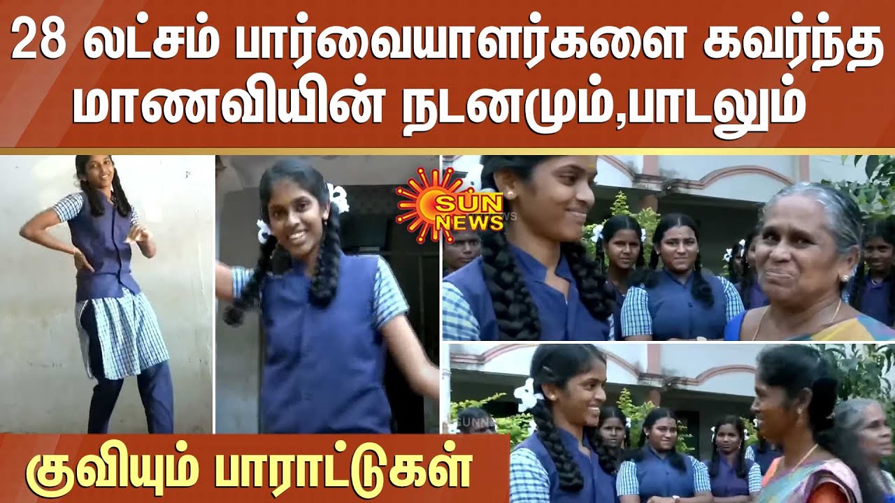 வேற லெவெல் மா👌.. 28 லட்சம் பார்வையாளர்களை கவர்ந்த மாணவியின் நடனமும்,பாடலும் - குவியும் பாராட்டுகள்
