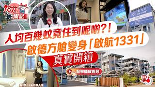 點妹周記｜人均百幾蚊竟住到呢啲？！啟德方艙變身「啟航1331」真實開箱 | dotdotnews點新聞