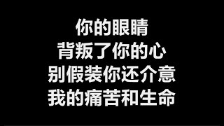 Video thumbnail of "郑中基 - 《你的眼睛背叛你的心》 [歌词]"