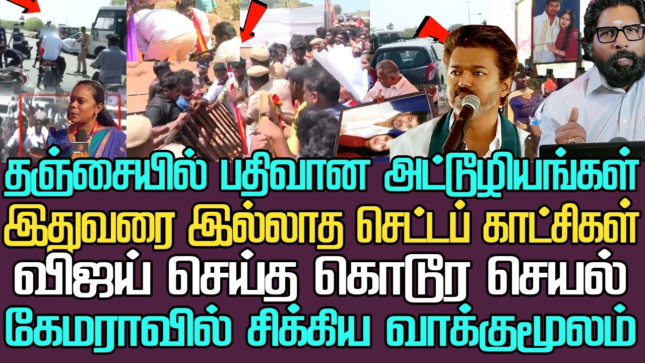 தஞ்சையில் பதிவான அட்டூழியங்கள்| இதுவரை இல்லாத விஜய் செட்டப் காட்சிகள்|கேமராவில் சிக்கிய வாக்குமூலம்