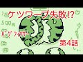 バグ フィクサー【第4話:ケツワープ失敗!?】