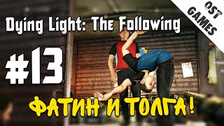 Прохождение Dying Light: The Following #13 ⇒ Фатин и Толга!