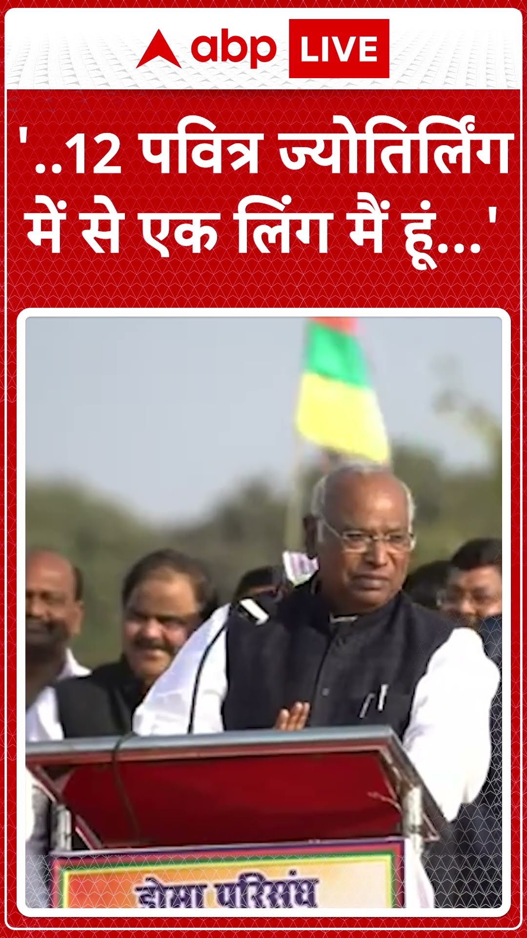 '12 पवित्र ज्योतिर्लिंग में से एक लिंग मैं हूं' । Mallikarjun Kharge