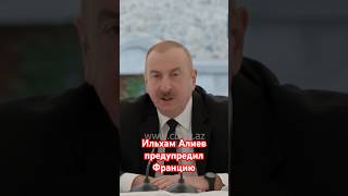 Ильхам Алиев предупредил Францию и Армению