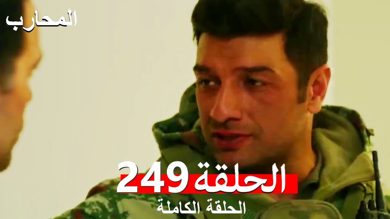 المحارب الحلقة 249 النهائي (Arabic Dubbed)