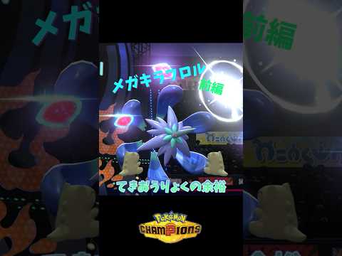 メガキラフロルを使いたい！前編～技スペの余裕～　#ポケモン  #ポケモンチャンピオンズ