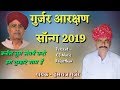 गुर्जर आरक्षण सॉन्ग 2019 / सिंगर हंसराज गुर्जर का शानदार उछाटा सॉन्ग / गुर्जर आंदोलन सॉन्ग 2019 न्यू