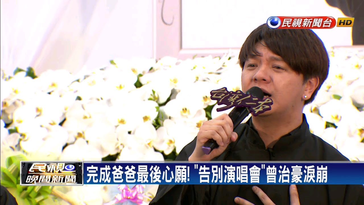 賀一航告別追思兒唱父成名曲泣不成聲 民視新聞 Youtube