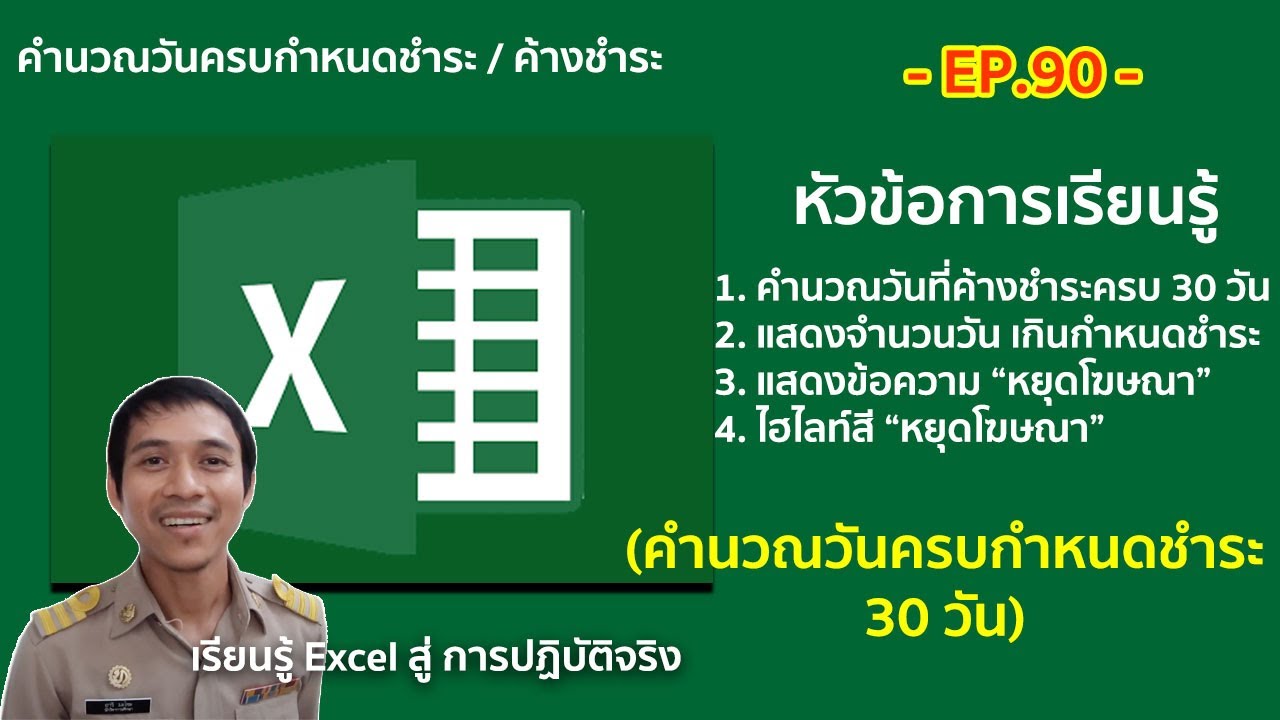 excel ตอนที่ 90 : คำนวณวันที่ครบกำหนดชำระ 30 วัน / ค้างชำระ 30 วัน / ไฮไลท์สีเซลล์ตามเงื่อนไข