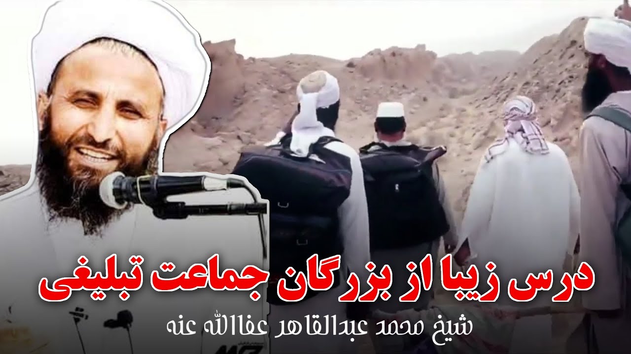 درس زیبا از بزرگان جماعت تبلیغی… شیخ محمد عبدالقاهر ابوالاسرار حفظه الله