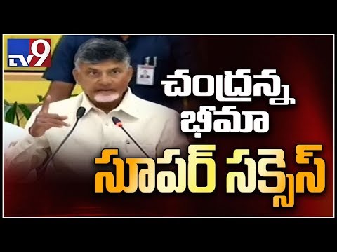 Chandranna Bima was 95% successful - Chandrababu - TV9