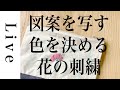 【刺繍 LIVE】①花の刺繍をファスナーポーチ「annasの草花と動物のかわいい刺繍」（河出書房新社）より｜1/8 おうち時間｜annas｜アンナス