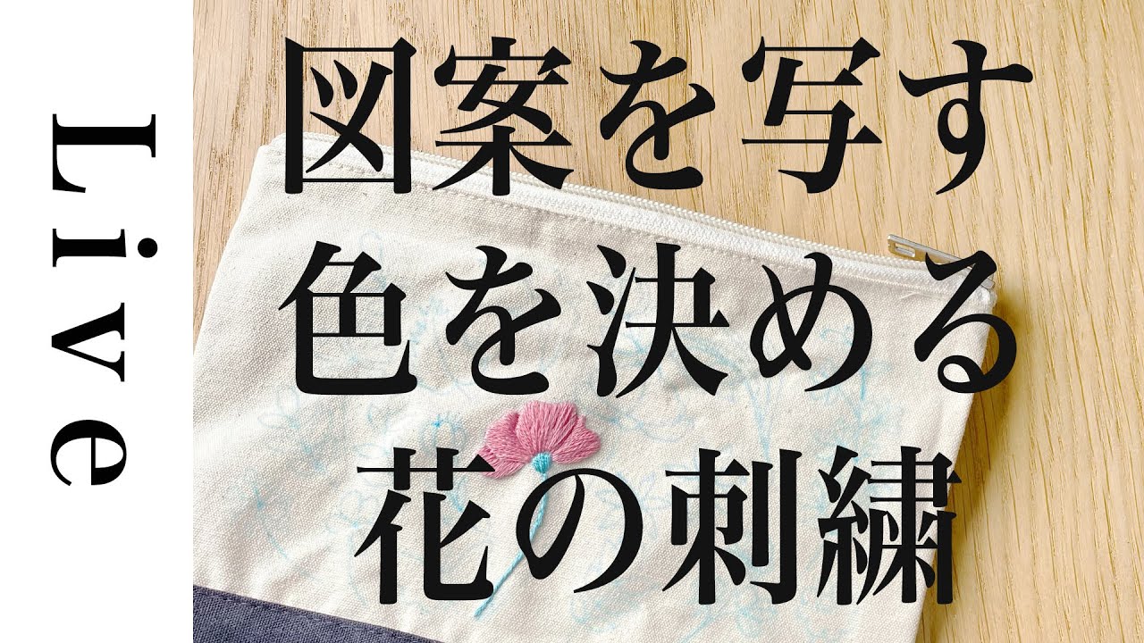 刺繍 LIVE】①花の刺繍をファスナーポーチ「annasの草花と動物の