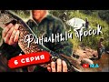 Сплав река Межа - Западная Двина . Финальный бросок . 6 серия .