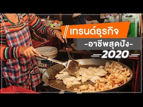 เทรนด์ธุรกิจ อาชีพสุดปัง ปี 63