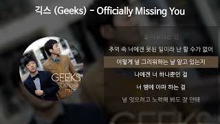 긱스 (Geeks) - Officially Missing You [가사/Lyrics]