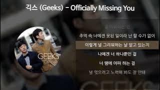 긱스 (Geeks) - ly Missing You [가사/Lyrics]