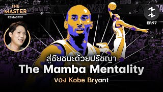 สู่ชัยชนะด้วยปรัชญา The Mamba Mentality ของ Kobe Bryant | Remaster EP.97