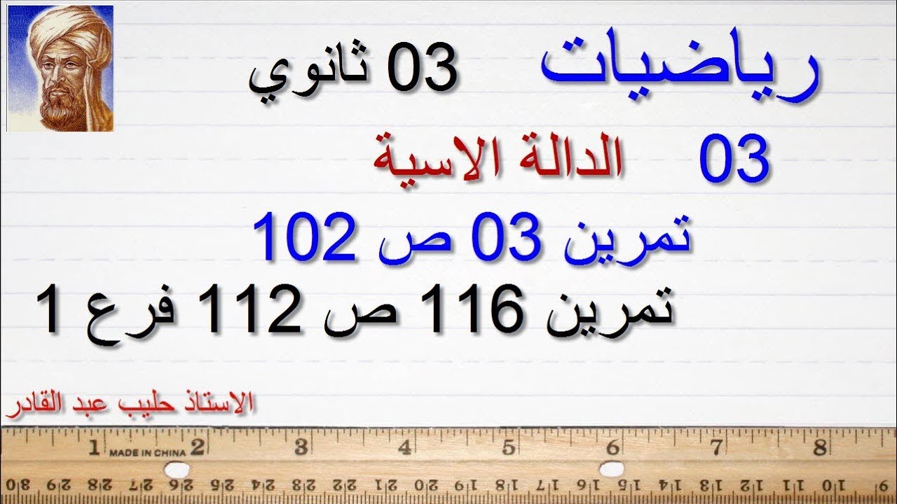 الدالة الآسية03 . تمارين من الكتاب 116 ص112  فرع 1 . الأستاذ حليب عبد القادر