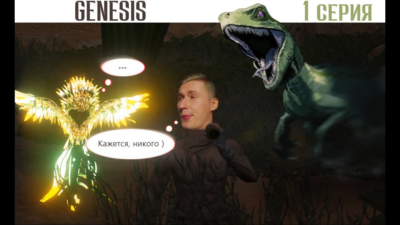 ARK Genesis #1 Бонус в конце видео xD