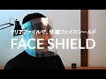 【フェイスシールド】クリアファイル1枚で快適に　The Easy Way to Make a Comfortable Face Shield.