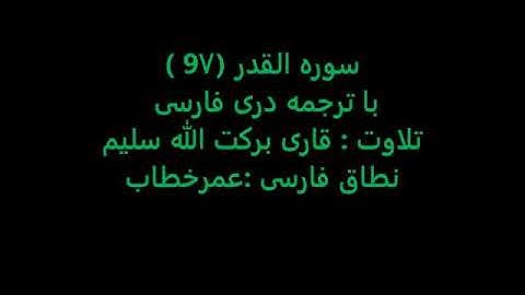 قاری برکت الله سلیم سوره القدر(۹۷) با ترجمه فارسی