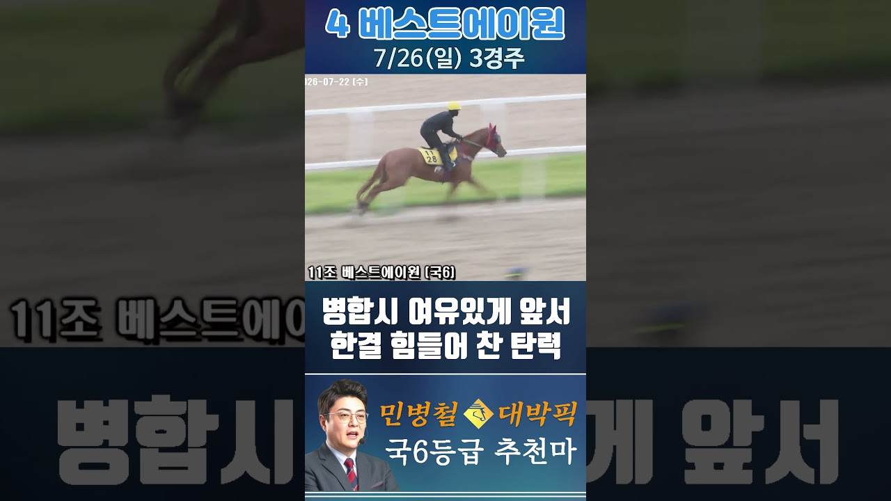 [서울 경마] 민병철 대박픽 2026년 7월 26일 일요 3R 추천마1 #한국마사회 #horse #하이라이트 #automobile #경마#smartphone#뉴스#게임#riding