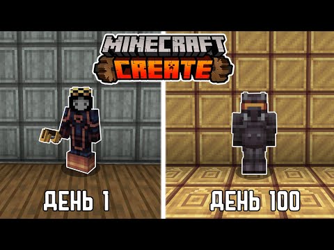 видео: 100 ДНЕЙ С МОДОМ CREATE В МАЙНКРАФТ ХАРДКОР