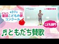 童謡こどもの歌コンクール/ともだち賛歌/第37回(2022)こども部門/二次審査収録会