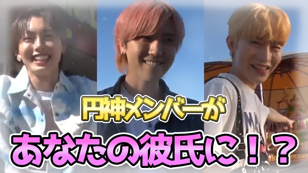 【彼女目線】もしも円神メンバーがあなたの彼氏だったら・・・！？【胸キュン対決！！！】