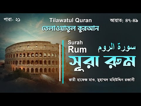 সূরা রুম | Surah Rum | سورة الروم | আয়াত ৪৭-৪৯ | ATR QURAN TILAWAT