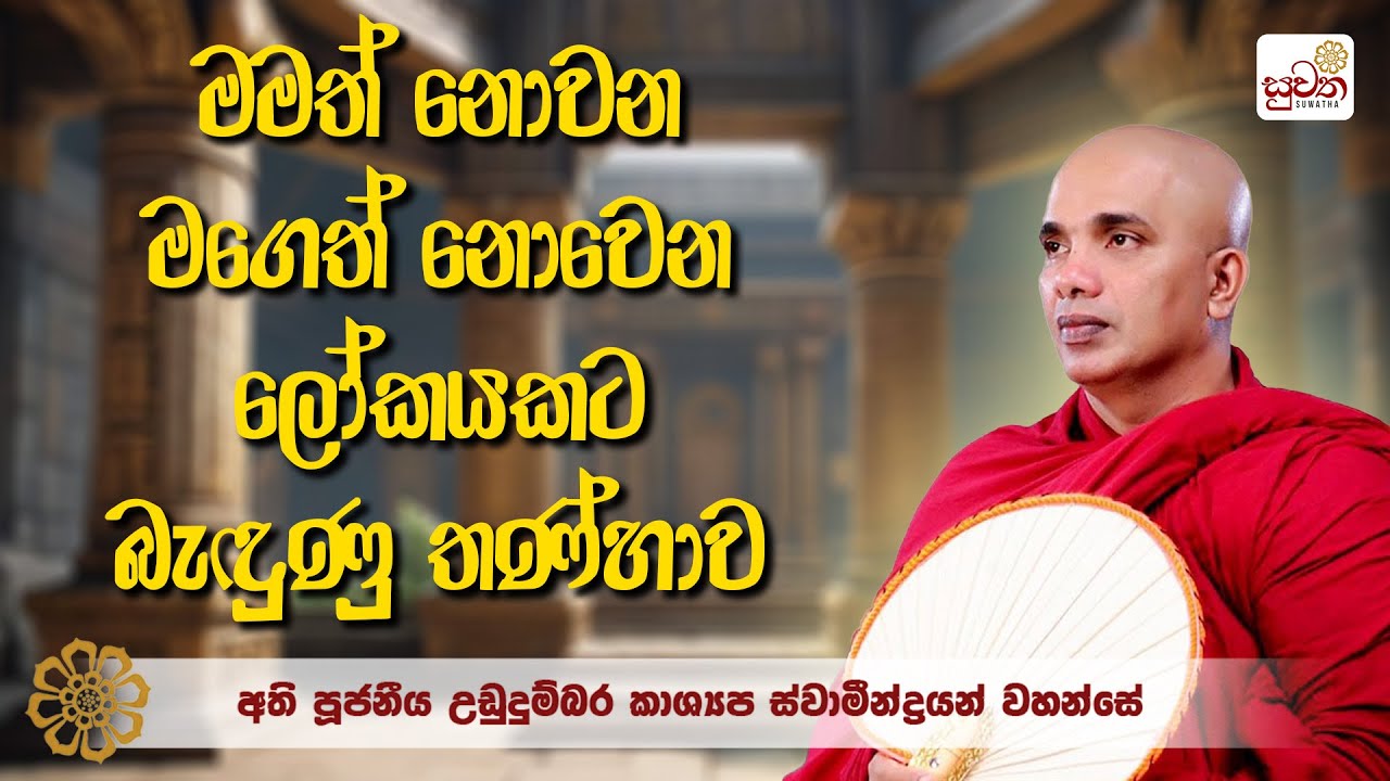 අතිපූජ්‍ය උඩුදුම්බර කාශ්‍යප ස්වාමීන් වහන්සේ | මමත් නොවන මගෙත් නොවන ලෝකයකට බැඳුණු තණ්හාව | suwatha