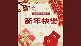 Video thumbnail of "乐洋 - 新年到"