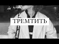 GRADA Тремтить Acoustic GRADA Тремтить Acoustic
