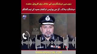 Major operation against terrorists in Bannu, multiple terrorists killed, important remarks by IGP KP