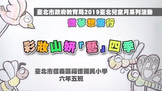 2019臺北兒童月福德微夢想彩妝山妍「藝」四季