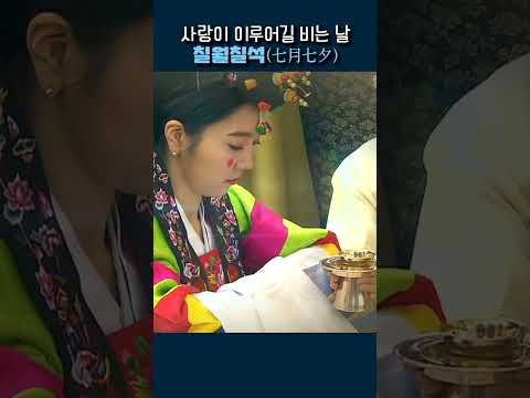 칠월칠석 #shorts