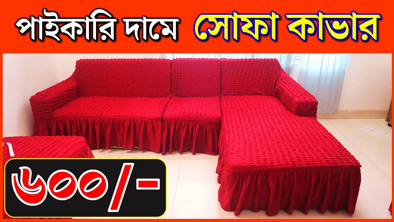 তুর্কি সোফার🔥কভার 600/ টাকায় Turkey Sofa Cover Price In BD Sofa